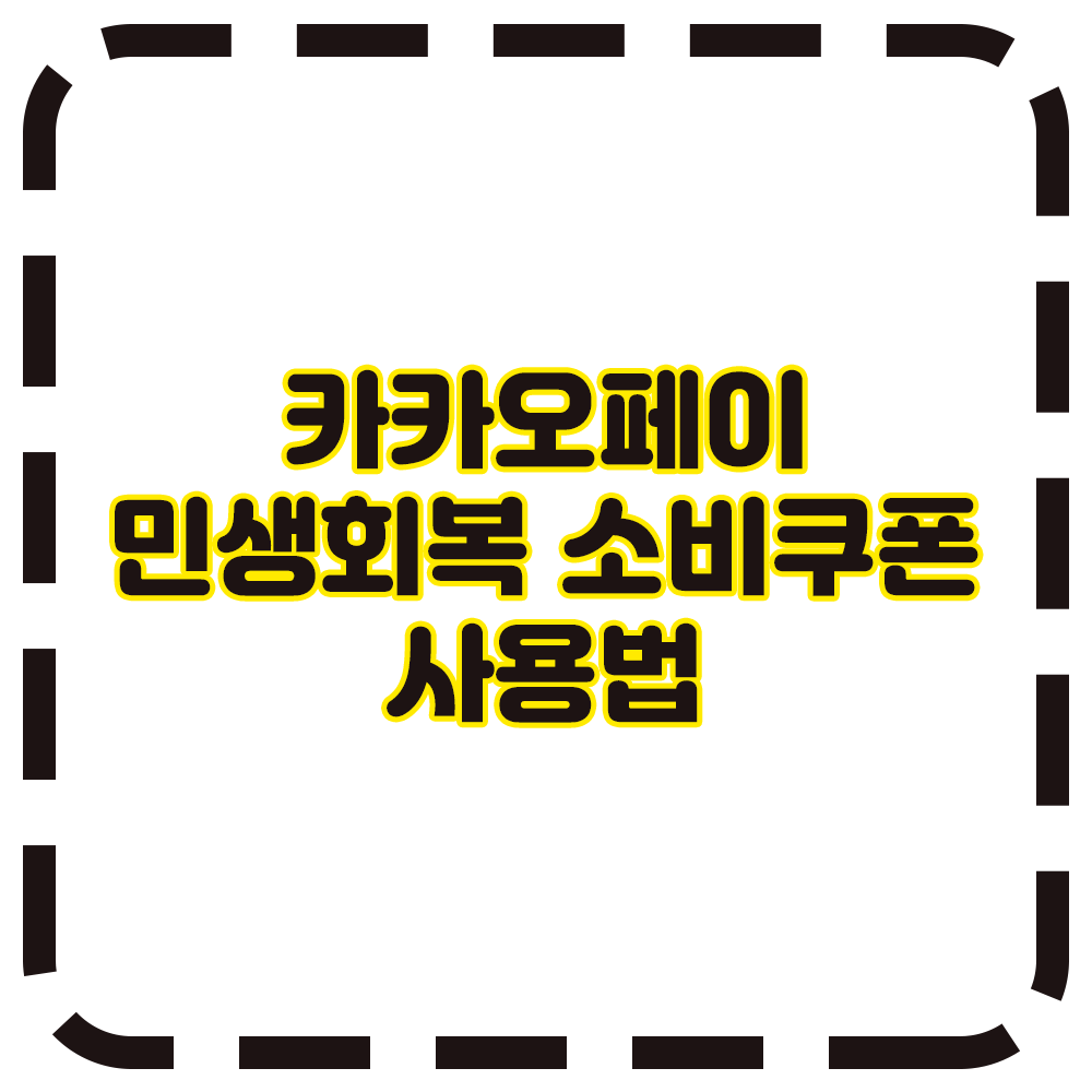 카카오페이로 소비쿠폰 받았으면 이렇게 쓰세요! 민생회복 소비쿠폰 완전 정복