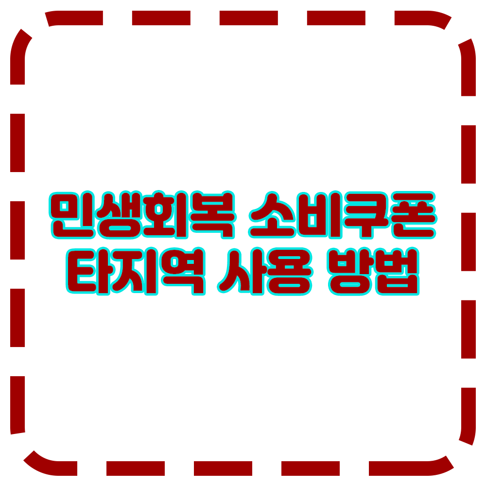 민생회복 소비쿠폰, 이사했는데 다른 지역에서도 쓸 수 있을까?