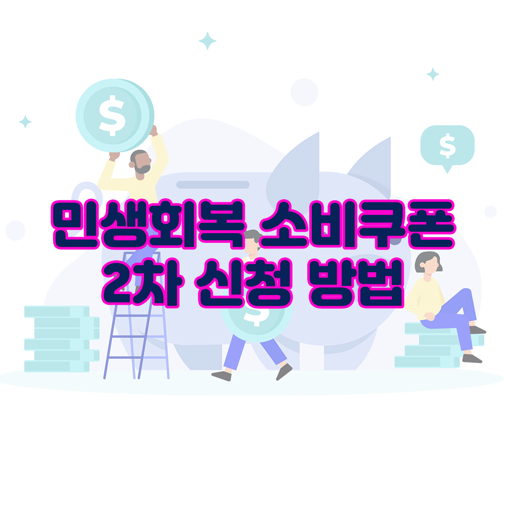 “내 통장에 10만 원 더!” 민생회복 소비쿠폰 2차, 조건과 신청 꿀팁